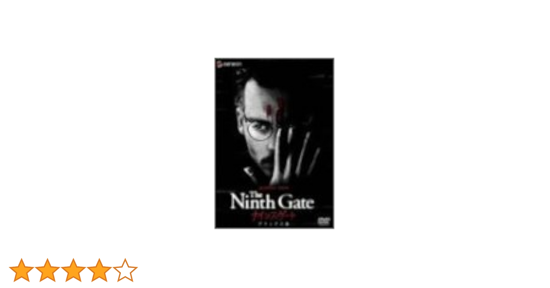 稀覯本　『影の王国への9つの門』　ナインスゲート　ジョニーデップ 稀覯本 『影の王国への9つの門』 ナインスゲート ジョニーデップ